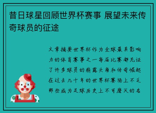 昔日球星回顾世界杯赛事 展望未来传奇球员的征途