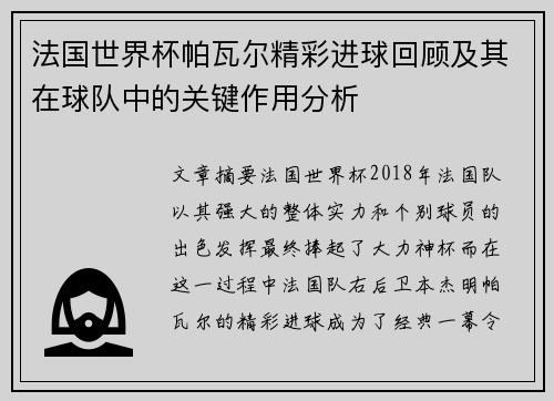 法国世界杯帕瓦尔精彩进球回顾及其在球队中的关键作用分析