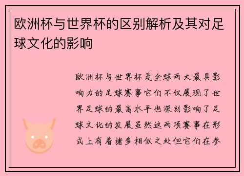 欧洲杯与世界杯的区别解析及其对足球文化的影响
