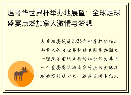 温哥华世界杯举办地展望：全球足球盛宴点燃加拿大激情与梦想
