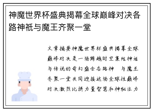 神魔世界杯盛典揭幕全球巅峰对决各路神祇与魔王齐聚一堂