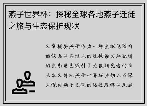 燕子世界杯：探秘全球各地燕子迁徙之旅与生态保护现状