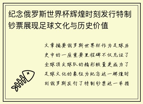 纪念俄罗斯世界杯辉煌时刻发行特制钞票展现足球文化与历史价值