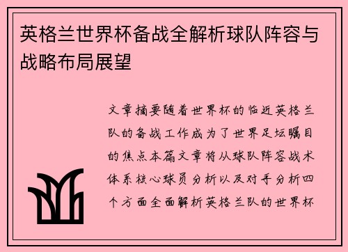 英格兰世界杯备战全解析球队阵容与战略布局展望