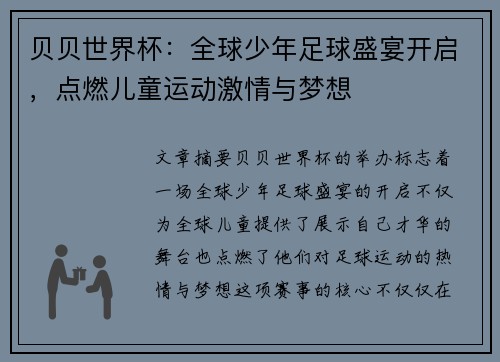 贝贝世界杯：全球少年足球盛宴开启，点燃儿童运动激情与梦想