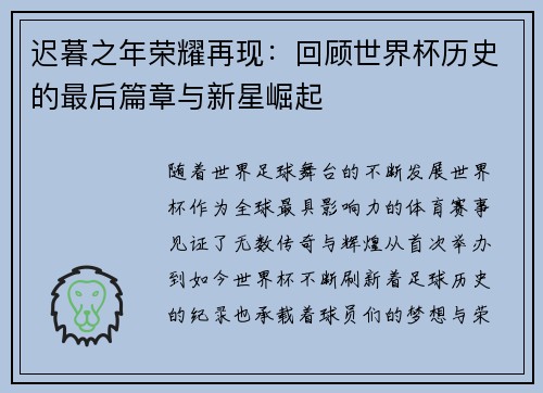 迟暮之年荣耀再现：回顾世界杯历史的最后篇章与新星崛起