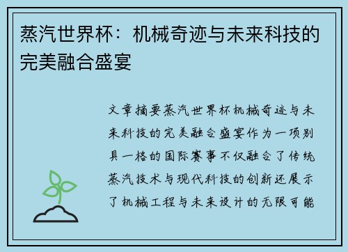 蒸汽世界杯：机械奇迹与未来科技的完美融合盛宴