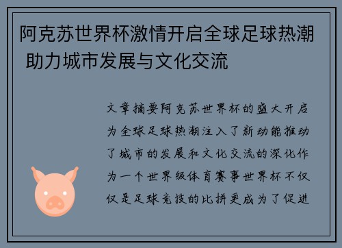 阿克苏世界杯激情开启全球足球热潮 助力城市发展与文化交流