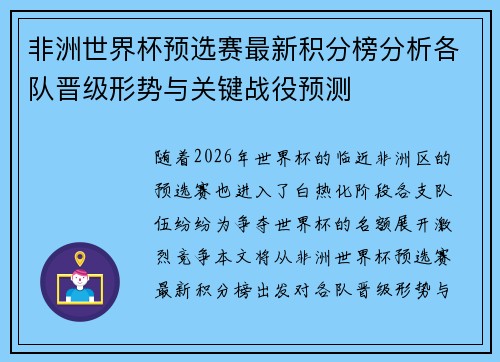 非洲世界杯预选赛最新积分榜分析各队晋级形势与关键战役预测