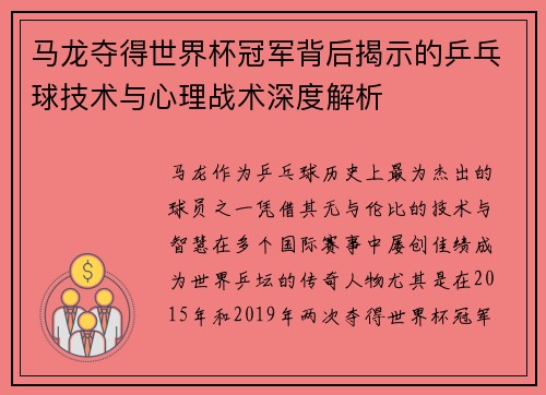 马龙夺得世界杯冠军背后揭示的乒乓球技术与心理战术深度解析